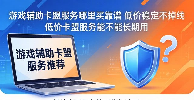 游戏辅助卡盟服务_游戏辅助卡盟低价批发_辅助卡盟官网平台