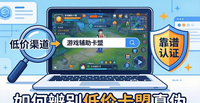 低价游戏辅助卡盟_游戏辅助卡盟低价批发_最低价游戏辅助卡盟