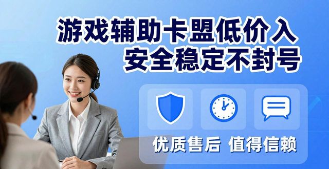 最低价游戏辅助卡盟_低价游戏辅助卡盟_游戏辅助卡盟低价批发