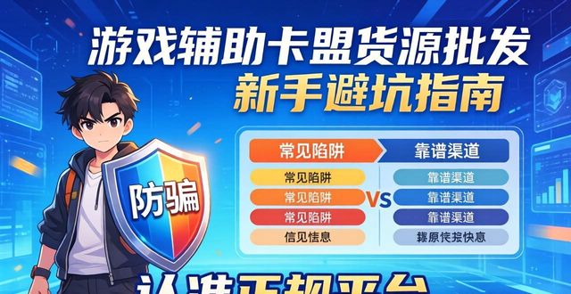 游戏辅助卡盟批发_辅助卡盟货源_游戏辅助低价进货卡盟
