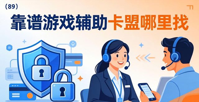 可靠游戏辅助卡盟_辅助卡盟全网最低价稳定卡盟_辅助卡盟手游