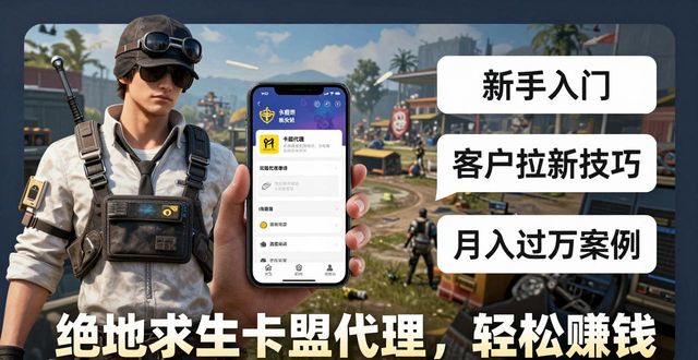 绝地求生卡盟平台官网2020_绝地求生卡盟代理_绝地吃鸡代理