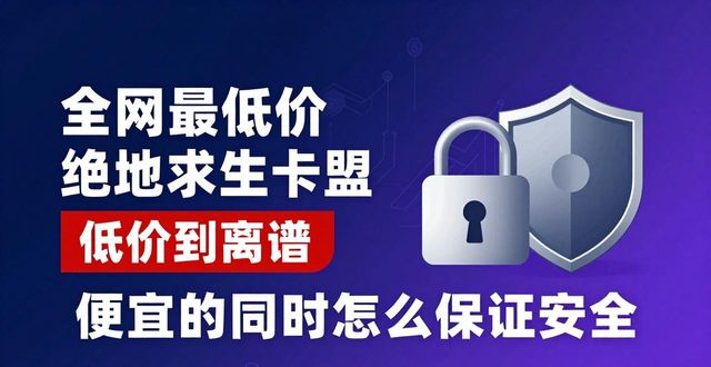 绝地求生dmz卡盟_绝地求生最低价卡盟_绝地求生卡盟全网最低价