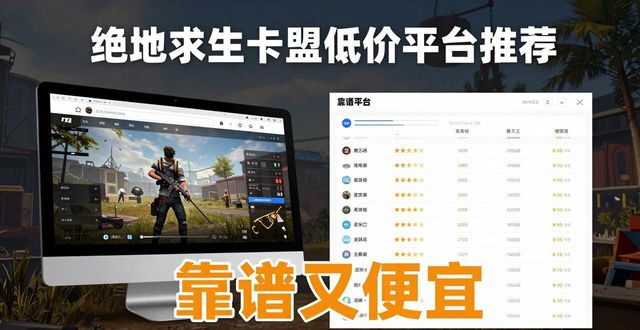 绝地求生最低价卡盟_绝地求生dmz卡盟_绝地求生卡盟低价平台