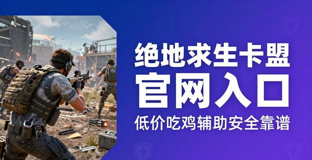 PUBG卡盟卡盟官网_腾讯会员卡盟官网_卡盟官网入口企业助手十二