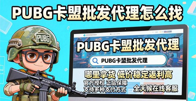专卖绝地求生卡盟_绝地求生卡盟供货商_PUBG卡盟批发