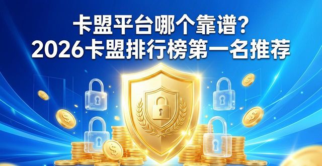 卡盟排行榜前十2019_卡盟十大平台排行榜_卡盟排行榜第—的卡盟平台