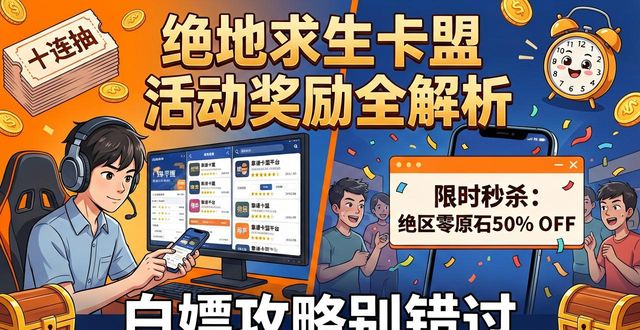 绝地求生卡盟活动奖励有哪些_绝地求生dmz卡盟_绝地求生打卡活动