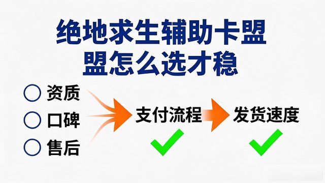 绝地求生辅助软件下载_绝地求生辅助哪个卡盟好_绝地求生辅助卡盟哪个比较靠谱?