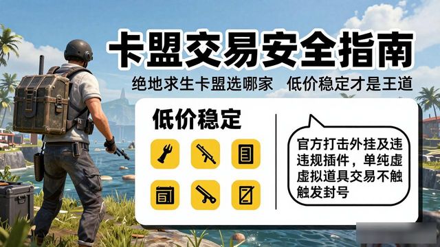 绝地求生卡盟低价平台_专卖绝地求生卡盟_绝地卡盟