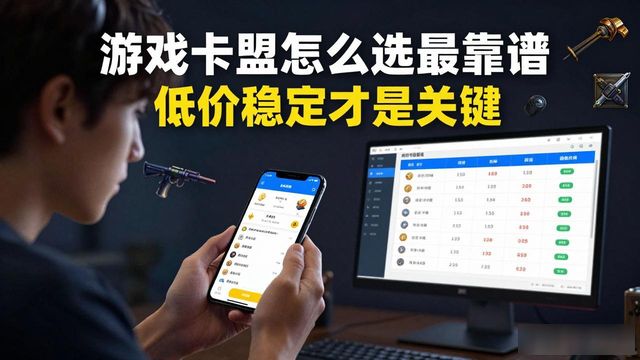 游戏卡盟自助下单24小时平台_手机游戏卡盟_游戏卡盟