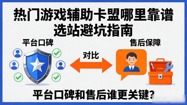 热门游戏辅助卡盟推荐_辅助卡盟低价平台_游戏辅助卡盟最好的