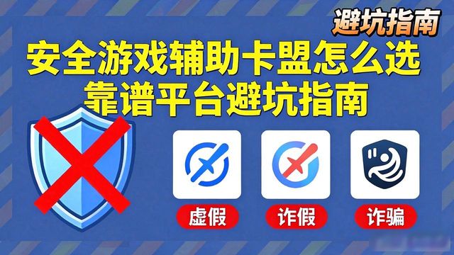 安全游戏辅助卡盟_辅助卡盟官网平台_手机游戏辅助卡盟