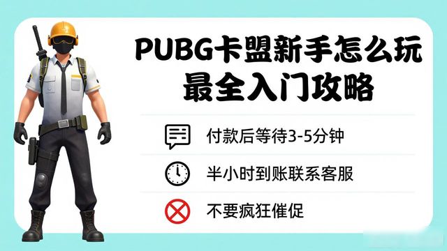 绝地求生手游卡盟_卡盟平台绝地求生_PUBG卡盟新手入门