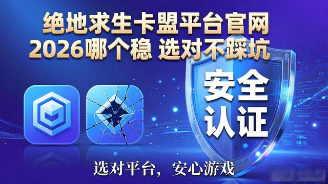 绝地求生卡盟吧_绝地求生卡盟货源站_绝地求生卡盟平台官网2026