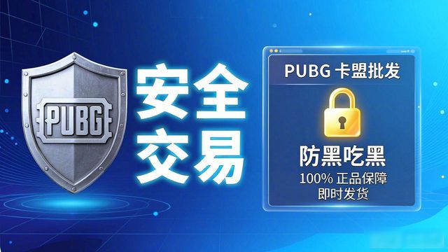PUBG卡盟批发_PUBG卡盟批发_绝地求生卡盟供货商