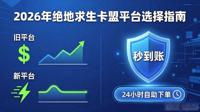 绝地求生卡盟吧_绝地求生卡盟995_绝地求生卡盟平台官网2026