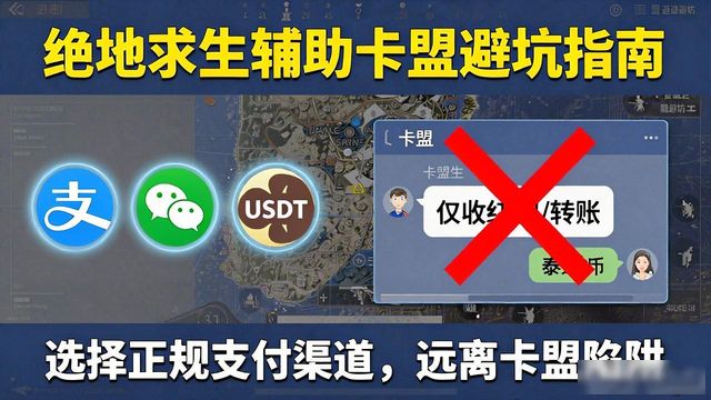 绝地求生辅助卡盟提卡_绝地求生辅助卡盟哪个比较靠谱?_绝地求生辅助哪个网站最稳定