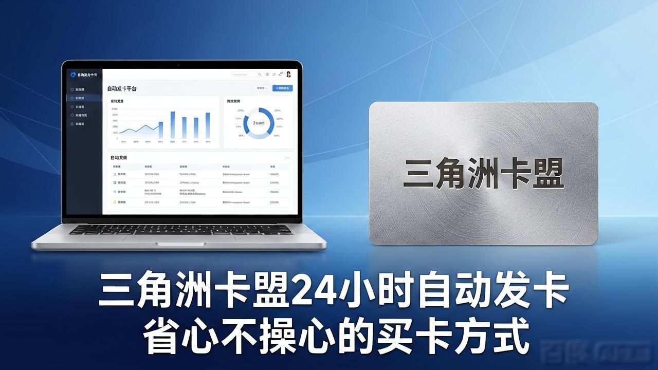 三角洲卡盟24小时自动发卡平台_三角卡片怎么用_三角卡子
