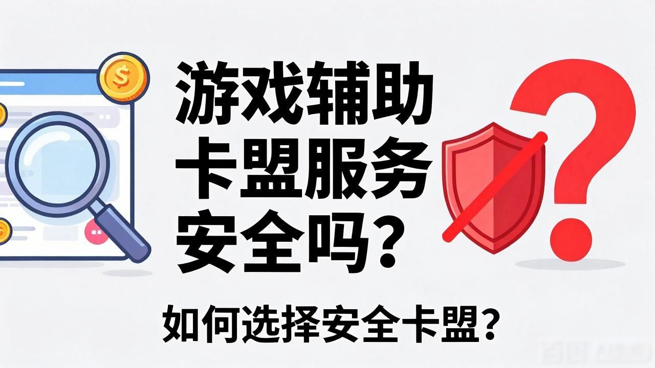游戏辅助卡盟低价批发_游戏辅助卡盟服务_游戏辅助卡盟公告