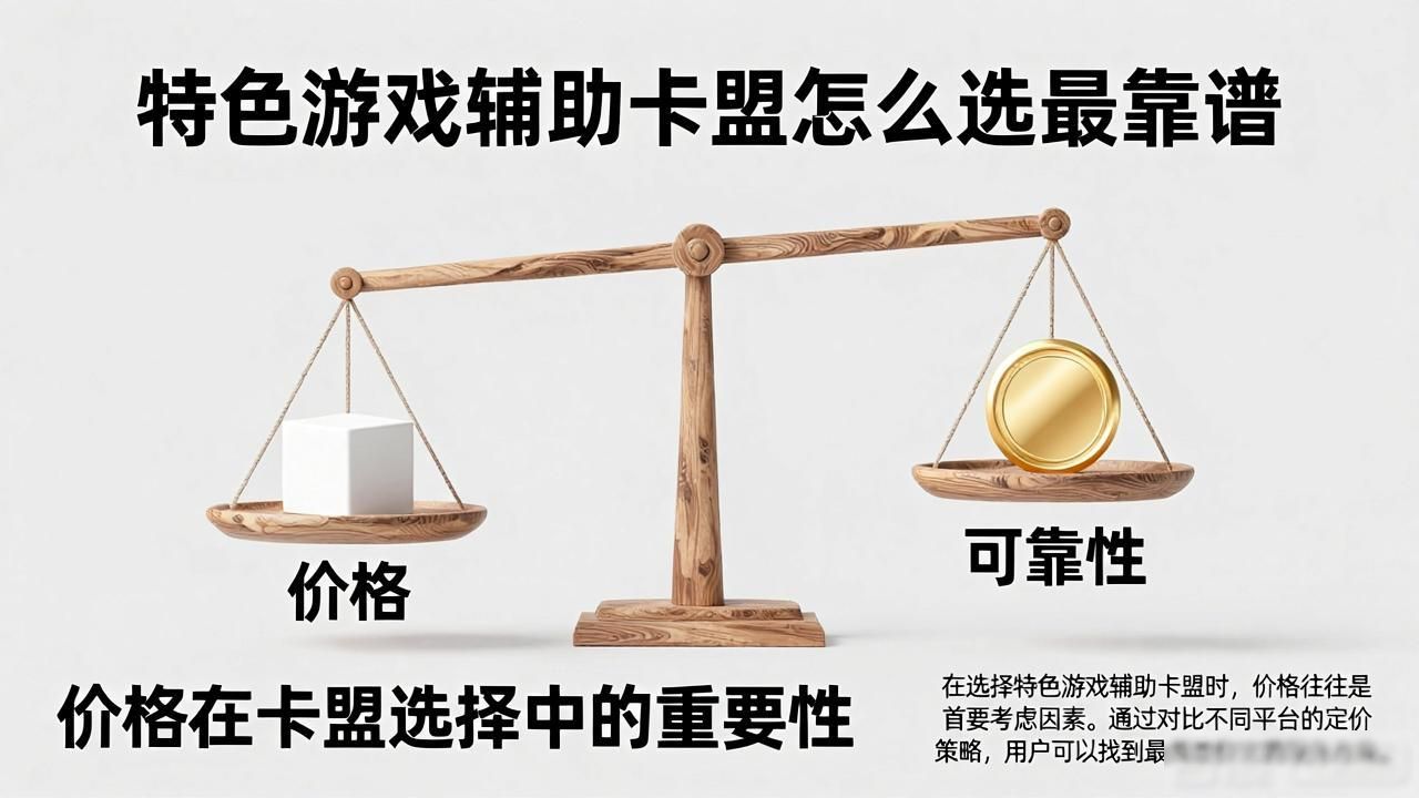 辅助卡盟排行榜2020_特色游戏辅助卡盟_游戏辅助卡盟最好的