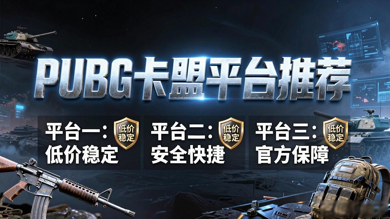 思琪卡盟平台_尊龙卡盟平台_PUBG卡盟平台