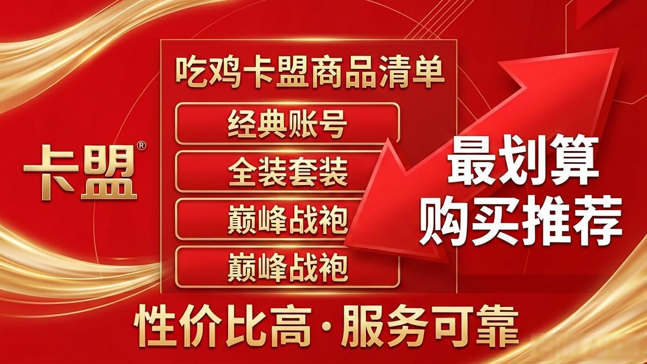 手游吃鸡卡盟平台官网_低价吃鸡卡盟_最便宜的吃鸡卡