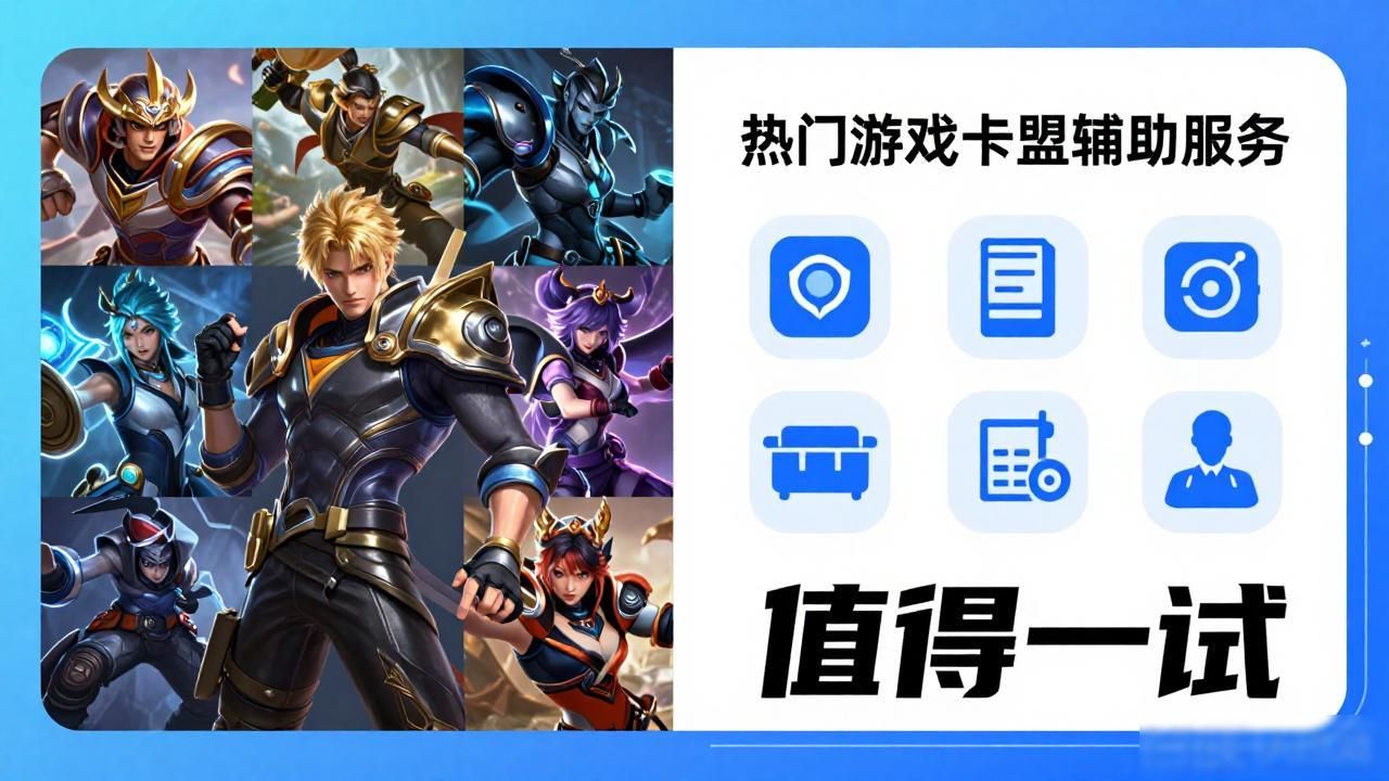 辅助卡盟官网平台_游戏辅助卡盟服务_游戏辅助卡盟公告