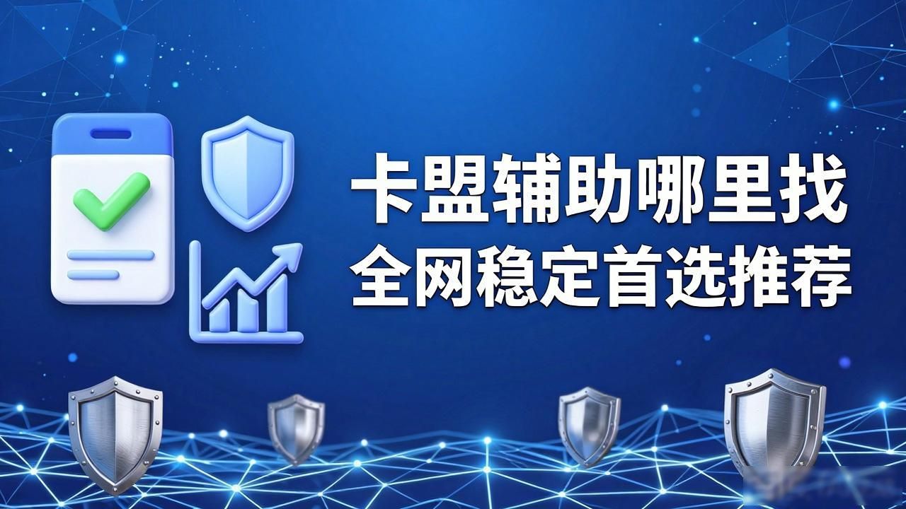 那个卡盟刷钻最稳定_卡盟刷svip最稳定_卡盟全网稳定辅助