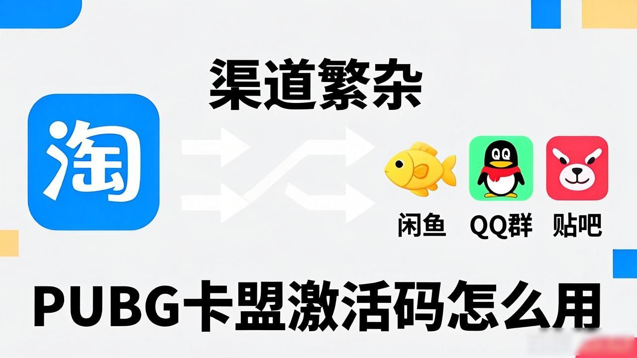 PUBG卡盟激活码_pubgcdk激活码_爱奇艺激活码手机怎么激活