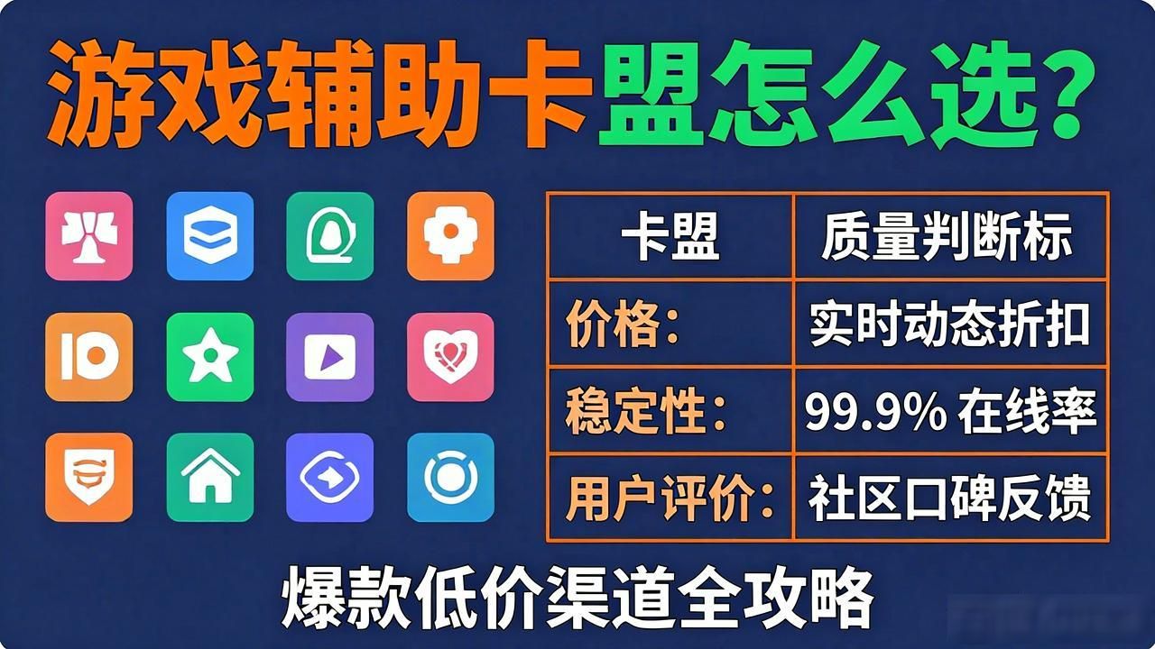 爆款游戏辅助卡盟_辅助卡盟大全_游戏辅助卡盟排行