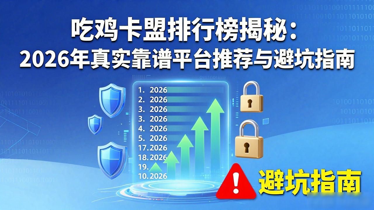 吃鸡卡盟_吃鸡卡盟排行榜_吃鸡游戏卡盟