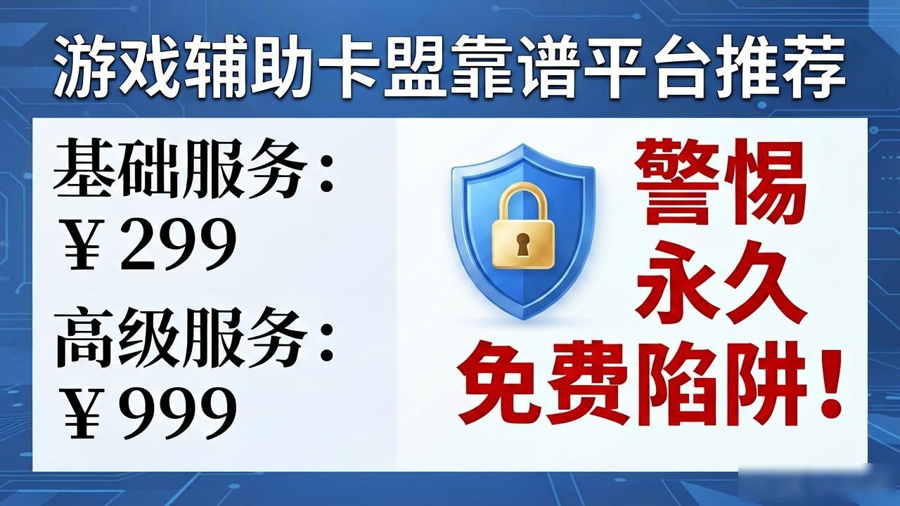 游戏辅助卡盟排行_口碑好的游戏辅助卡盟_辅助最全的卡盟