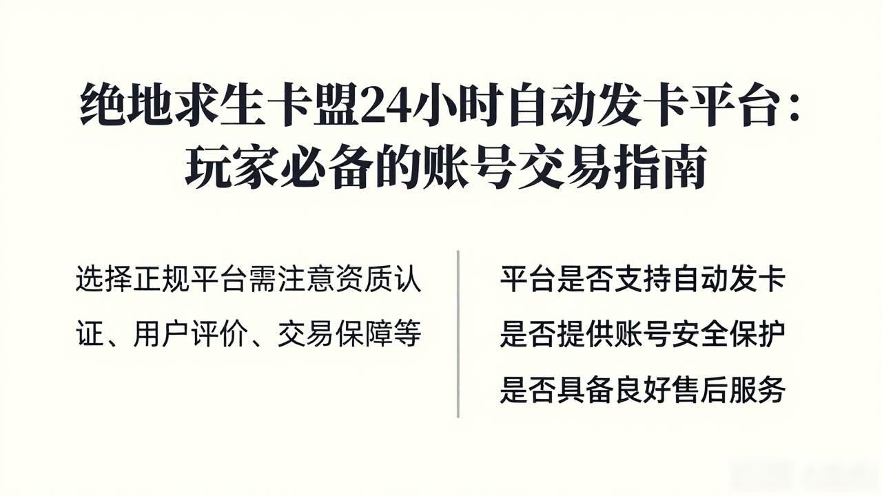 绝地求生卡盟24小时自动发卡平台_绝地辅助自动发卡平台_绝地求生卡点视频