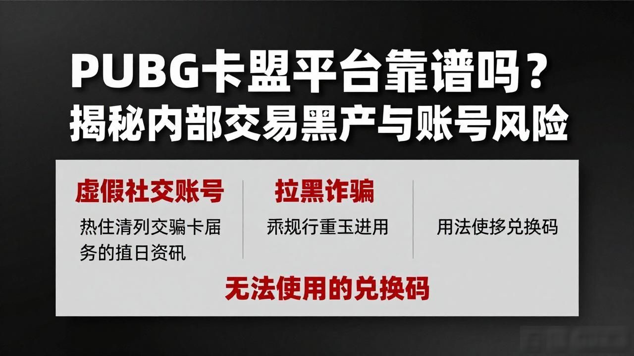 卡盟文睿卡盟刷钻平台_PUBG卡盟平台_思琪卡盟平台
