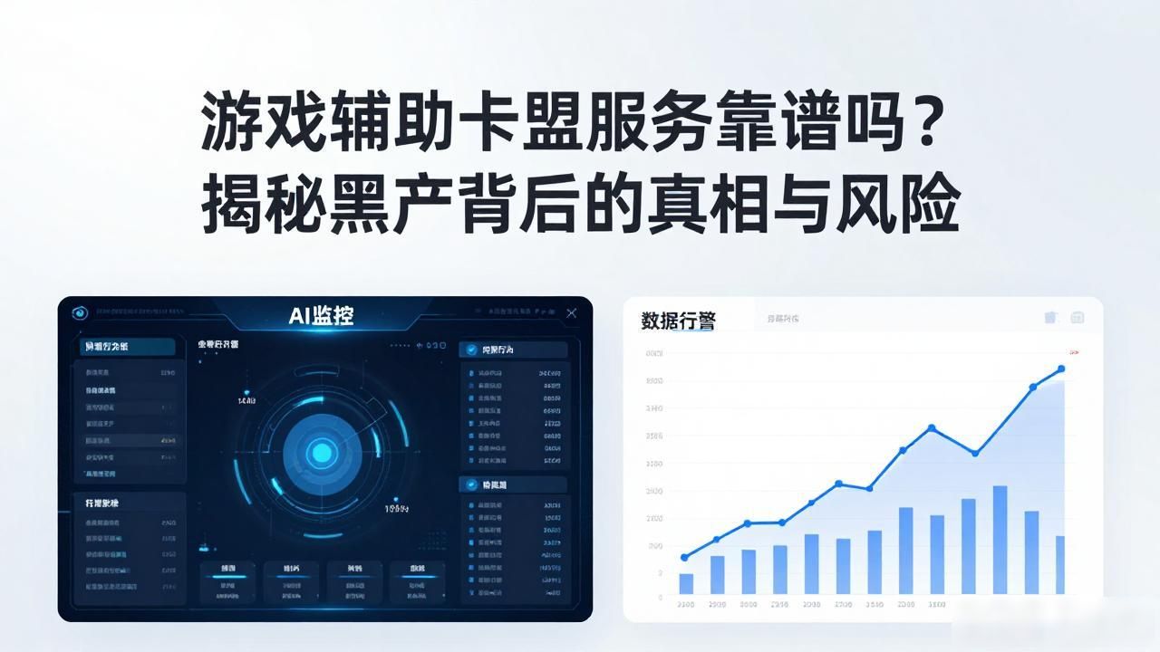辅助卡盟总站_游戏辅助卡盟服务_游戏辅助卡盟低价批发