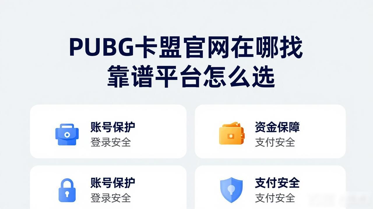 PUBG卡盟官网_卡盟平台吃鸡_卡盟平台官网吃鸡