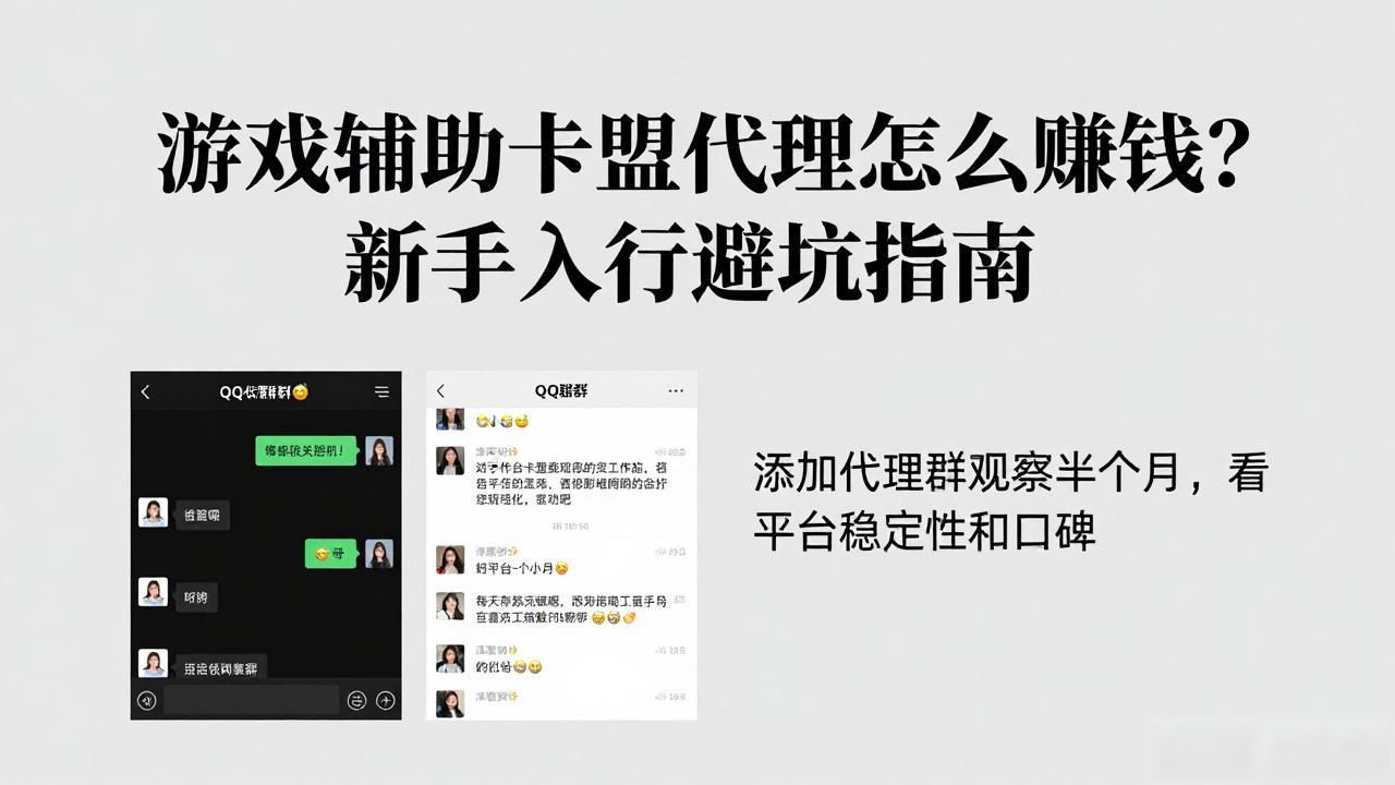游戏辅助卡盟代理_游戏辅助卡盟公告_辅助卡盟货源