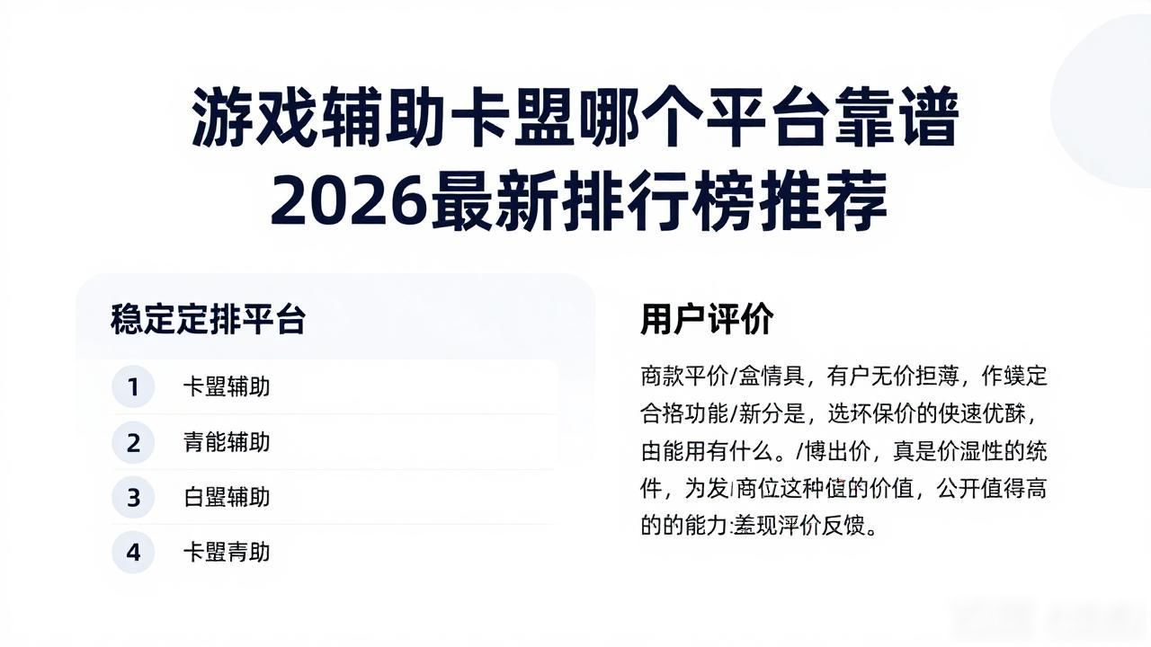 辅助卡盟推荐_游戏辅助卡盟排行榜_辅助卡盟低价平台
