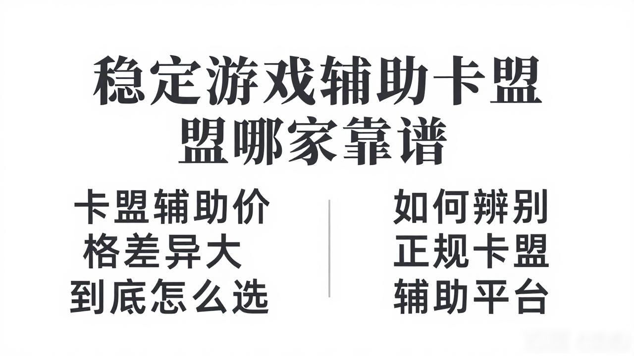辅助卡盟排行榜2020_稳定游戏辅助卡盟_辅助卡盟低价平台