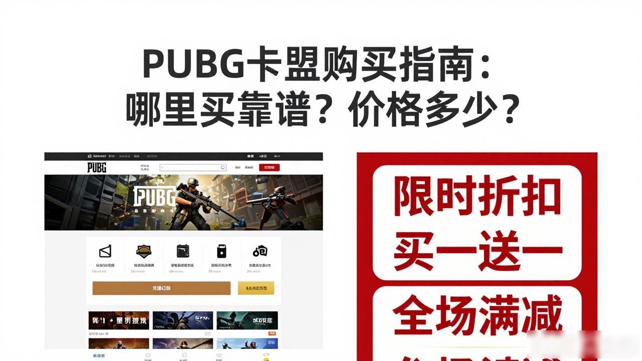 聚爱卡盟钻怎么购买_卡盟购买卡密_PUBG卡盟购买