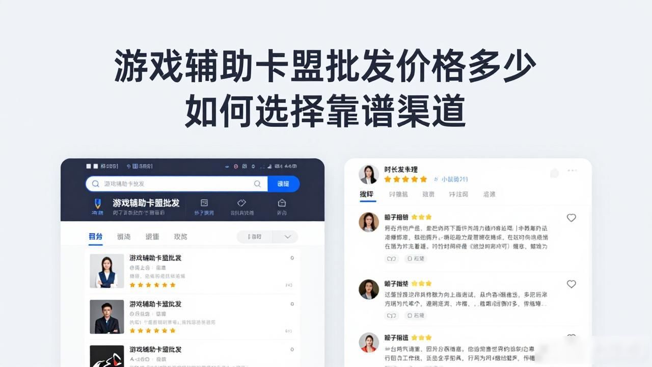 游戏辅助卡盟批发_辅助卡盟平台排行榜前十_游戏辅助卡盟低价批发