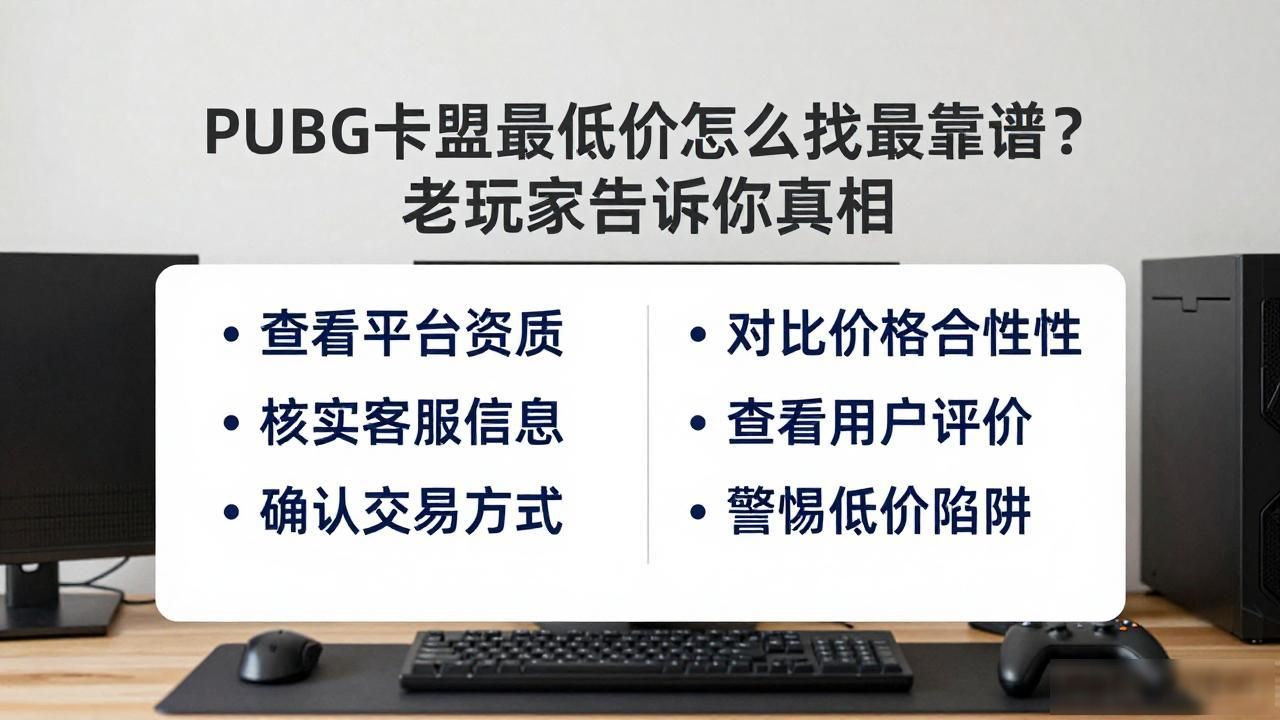 低价卡盟闲鱼_最低价卡盟平台2019_PUBG卡盟最低价