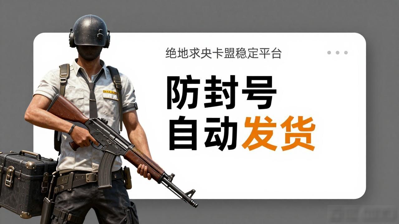 绝地求生卡盟稳定平台_绝地求生kakao_绝地求生卡位怎么破解