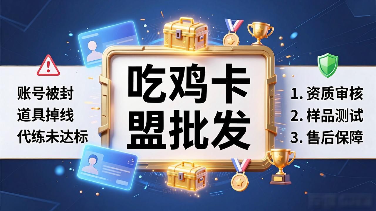 吃鸡卡盟批发_吃鸡卡盟批发_吃鸡卡盟批发