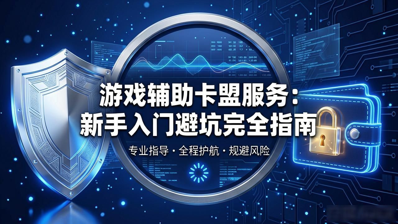 游戏辅助卡盟排行榜_游戏辅助卡盟服务_辅助卡盟平台排行榜前十