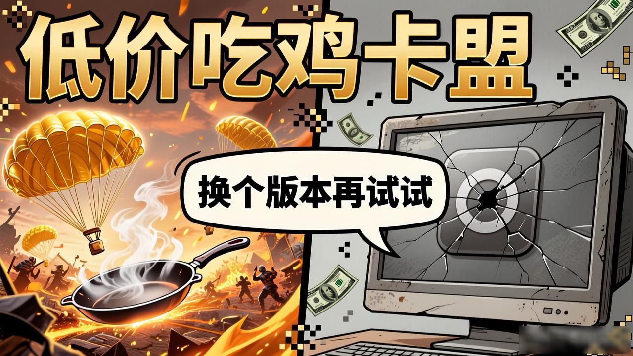 绝地求生低价辅助卡盟_低价吃鸡卡盟_卡盟低价卡盟西瓜卡盟