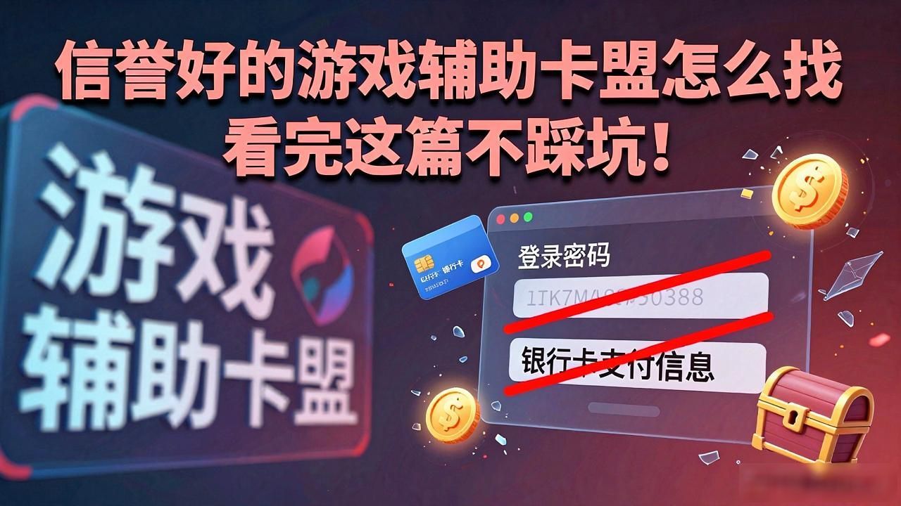 信誉好的游戏辅助卡盟_信誉联盟信誉平台_游戏辅助卡盟平台