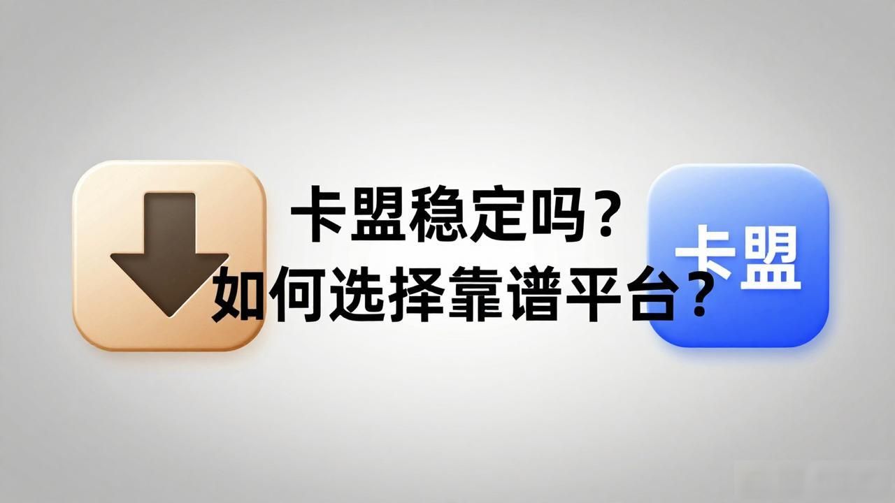 好用的卡盟网站_卡盟免费卡盟_卡盟稳定
