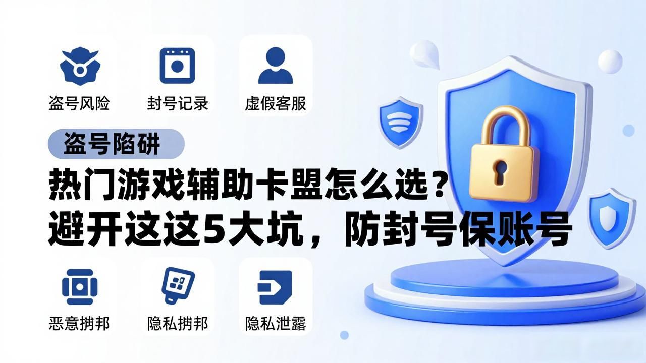 辅助卡盟平台排行榜前十_辅助卡盟低价_热门游戏辅助卡盟